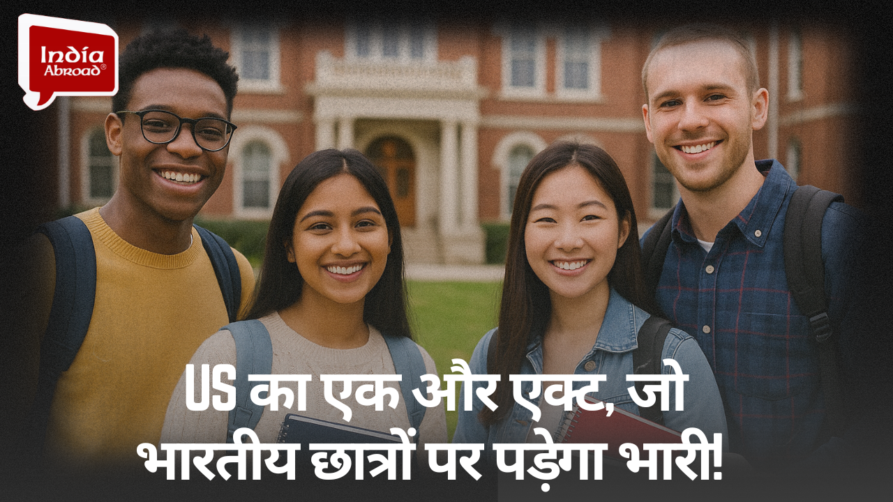 US का एक और एक्ट, जो भारतीय छात्रों पर पड़ेगा भारी! 